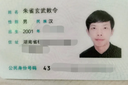 “朱雀玄武敕令”自曝被家人送入精神病院:改名为周景明 此前提交11次更名申请