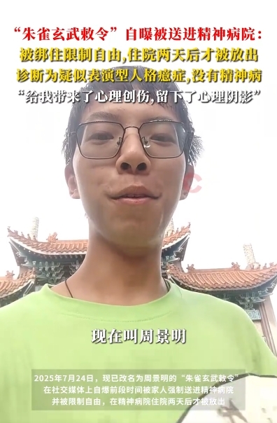 “朱雀玄武敕令”自曝被家人送入精神病院:改名为周景明 此前提交11次更名申请