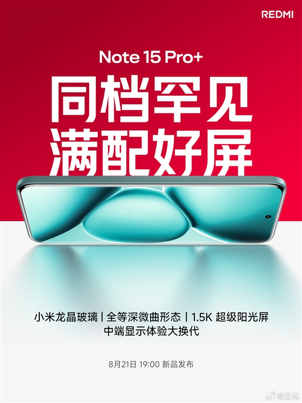 同档无敌!Note 15 Pro+搭载6.83英寸1.5K超级阳光屏、REDMI首款全等深微曲