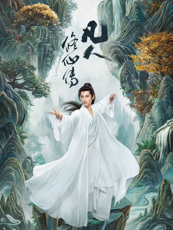杨洋《凡人修仙传》豆瓣7.5分!你觉得是高是低
