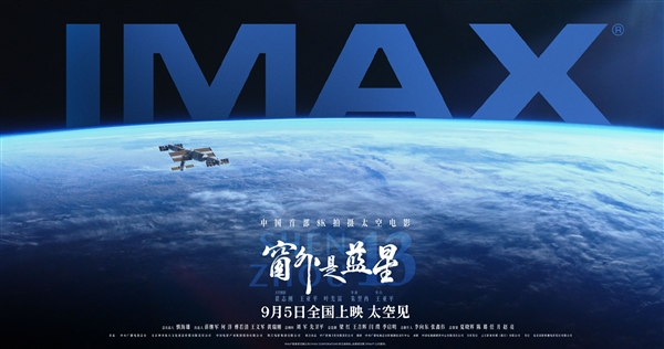中国首部8K太空电影 国产相机实拍!《窗外是蓝星》今日点映