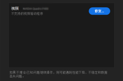 打开PR系统兼容性报告提示不支持的视频驱动程序的解决方法