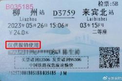 纸质火车票将成历史,10月1日起停用，由电子发票取代！
