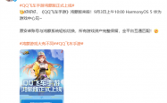 《QQ飞车手游》鸿蒙版官宣明天上线：与安卓数据互通 保留所有资产