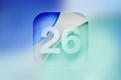 7年来首次！苹果罕见发布iOS 26 Beta 9更新