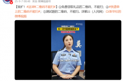 这3种二维码不能扫 扫一次可能家底就没了