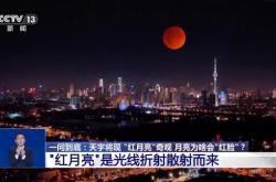 “血月”刷屏全国人朋友圈 专家解答为何会出现红月亮