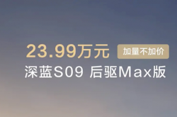 最便宜的9系旗舰SUV！新款深蓝S09上市：23.99万起