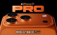 iPhone 17 Pro搭载满血版A19 Pro处理器 性能比iPhone 16 Pro提升40%