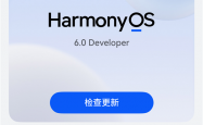 华为HarmonyOS 6系统取消“NEXT”后缀：以后都是原生鸿蒙