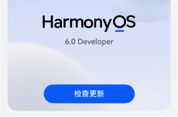 华为HarmonyOS 6系统取消“NEXT”后缀：以后都是原生鸿蒙