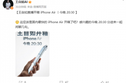 评测界鼻祖王自如宣布直播开箱iPhone Air：应该是国内最快