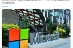 让Windows变更好！微软喊你给意见：要添加用户最怀念功能