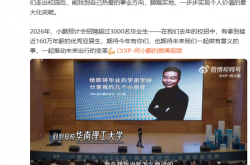 今年有毕业生年薪150万 小鹏汽车预计明年再招3000+ 工资上不封顶