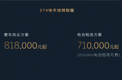 售价81.8万元 蔚来ET9地平线特别版发布：中国顶级纯电旗舰