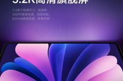 系列史上性能最强！小米平板8系列搭载11.2英寸3.2K旗舰屏