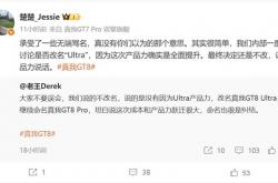 真我GT8 Pro没改名承受了一些骂名 CMO：真没有你们以为的那个意思