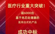 国产x86处理器重大突破！某总医院采购6000多台兆芯