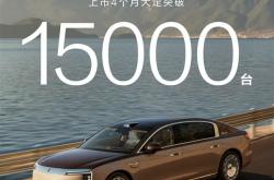 超豪华市场变天！尊界S800上市四个月大定超1.5万台