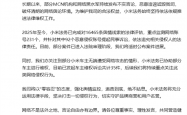 协助被网暴车主维权！小米法务部公布侵权案件进展