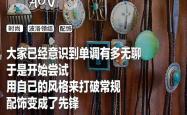 无聊的潮人们 又开始往自己脖子上拴绳了