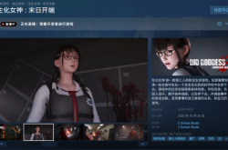 女高中生大战丧尸新作《生化女神：末日开端》10月发售！射击爽爆了