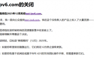 知名IPv6连接测试网站宣布年底关闭！开发者结束15年“为爱发电”