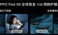 全球首发全场景1nit明眸护眼屏！天马独供OPPO Find X9系列屏幕
