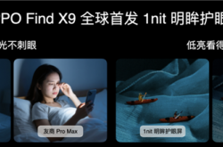 全球首发全场景1nit明眸护眼屏！天马独供OPPO Find X9系列屏幕