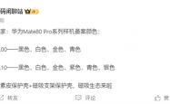 下个月发布！华为Mate 80 Pro系列备案信息出炉：共六款颜色