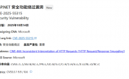 及时更新：微软修复有史以来最严重ASP.NET Core漏洞！
