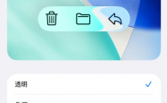 苹果iOS 26.1 Beta 4更新发布：新增液态玻璃开关、支持关闭锁屏滑动相机