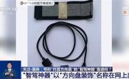 央视曝光“智驾神器”：若致人伤亡 商家和生产商要被追究刑责