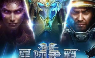 《星际争霸II》国服今日正式回归!账号数据完整保留