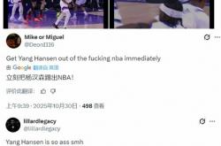 中国球员杨瀚森表现不佳遭美球迷怒喷：滚出NBA 防守任人宰割