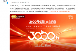 一汽大众第3000万辆整车正式下线！一辆奥迪A5L领航版