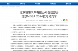 逼理想主动召回一万台MEGA 为什么是小小的冷却液