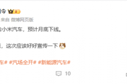 本月底将达成！小米汽车：马上突破50万辆大关