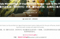 《塞尔达无双 封印战记》GS 7分：衍生系列巅峰之作