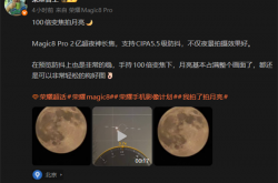 2亿像素超夜神长焦！荣耀工程师用Magic8 Pro 100倍变焦拍超级月亮：太稳了