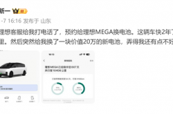 MEGA车主收大礼：开了近2年理想给免费换新电池 秒省20万