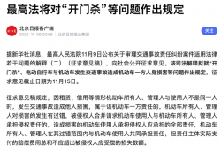 最高人民法院拟定：乘客“开门杀”属机动车责任 保险公司必须赔！