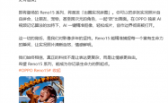OPPO Reno15系列行业首发出圈实况拼图：AI一键精准抠像