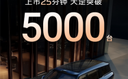 国产9系旗舰新王炸！智己LS9上市25分钟大定破5000台