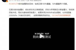 这质量感受下！雷军发布小米YU7前向碰撞测试实拍：安全是一切