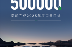 提前满分交卷！零跑2025年度累计销量50万台目标已达成