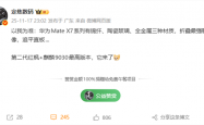 华为Mate X7 11月25日发布：满血麒麟9030 最强影像折叠屏