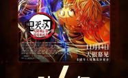 刷新内地影史纪录 《鬼灭之刃：无限城篇》上映5天票房破4亿