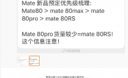 华为Mate 80系列备货量出炉：主推Pro Max 标准版管够放开买