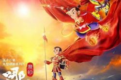 12月6日开播 共52集！中美合拍动画《我的哪吒与变形金刚》遭吐槽：次元壁被雷劈碎
